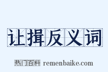 让揖反义词是什么意思的图片